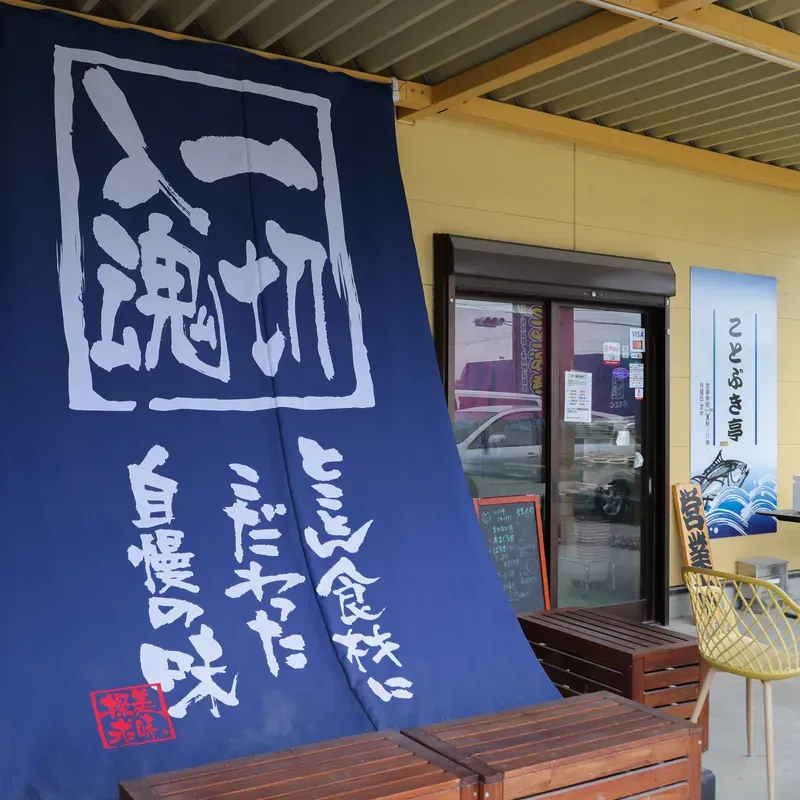 店先にかかる「一切入魂」ののれん