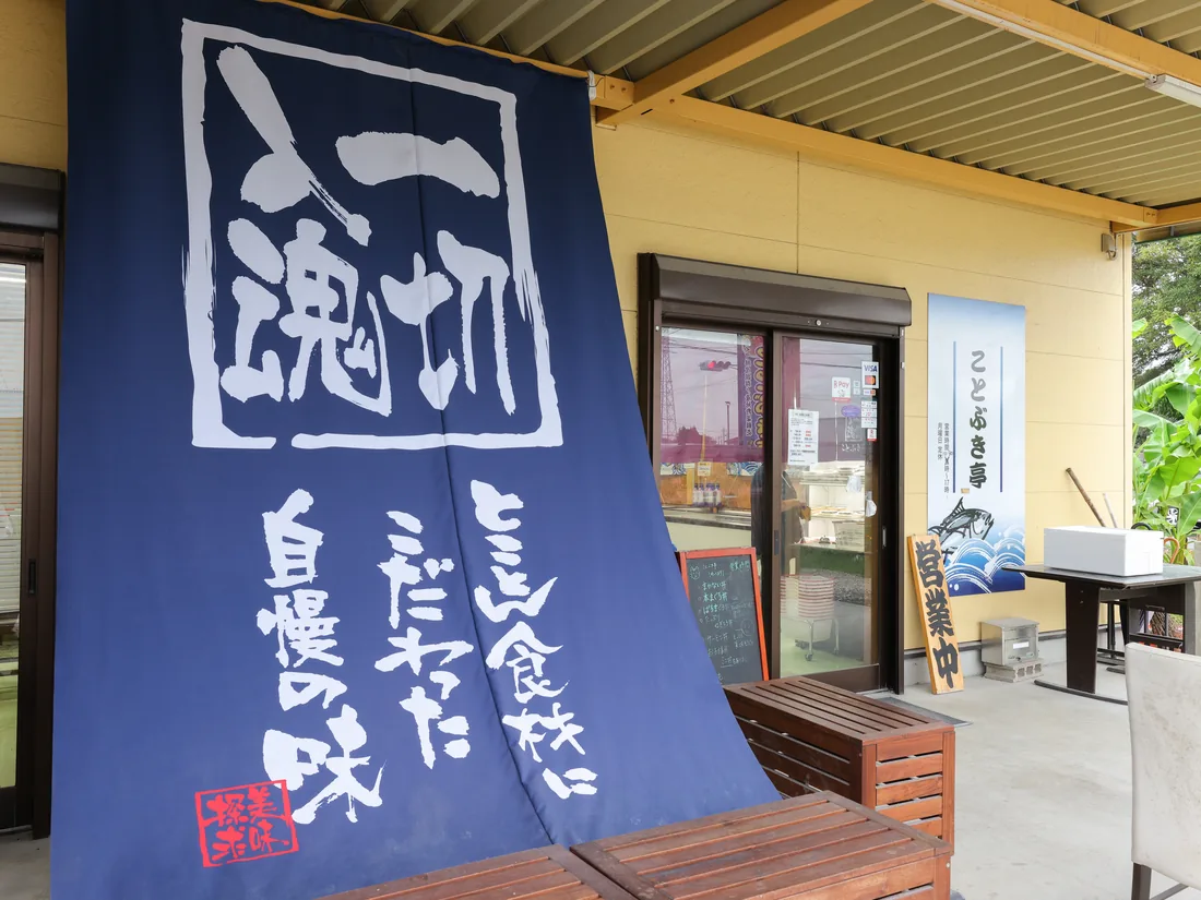 ことぶき亭 本店の店先（「一切入魂」ののれん）